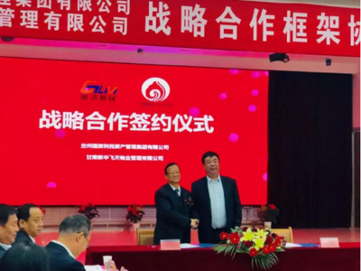 蘭州國(guó)資利民與甘肅新華飛天物業(yè)強(qiáng)強(qiáng)聯(lián)手，共繪城市服務(wù)新藍(lán)圖